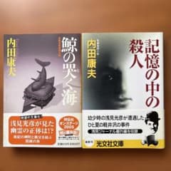 内田康夫 浅見光彦シリーズ 文庫本 2冊セットのサムネイル