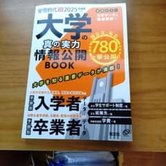 大学の真の実力情報公開BOOK. 2025年度用のサムネイル