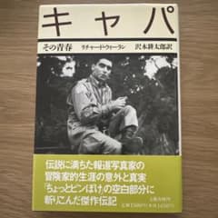 キャパ　その青春　　沢木耕太郎訳のサムネイル