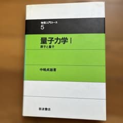 岩波物理入門コース、量子力学I 原子と量子 中嶋貞雄著のサムネイル