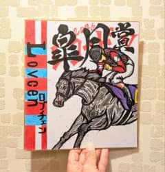 皐月賞【ロブチェン】レコードV！リアルバージョン♪競走馬色紙