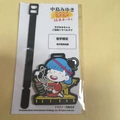 中島みゆき　結果オーライ　トラベルタグ　岩手限定のサムネイル