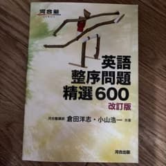 英語整序問題精選600 改訂版のサムネイル