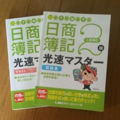 日商簿記２級 工業簿記 テキストのサムネイル