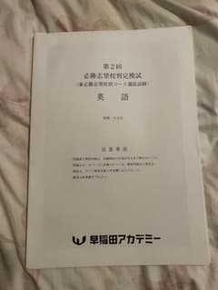 早稲アカ 必勝志望校判定模試第2回のサムネイル