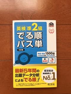 英検準2級でる順パス単 文部科学省後援のサムネイル