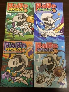 ☆ほねほねザウルス☆4冊セット☆のサムネイル