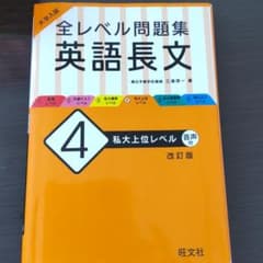大学入試 全レベル問題集 英語長文 4 私大上位レベルのサムネイル