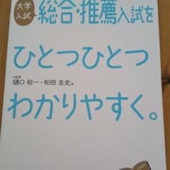 大学入試 総合・推薦入試をひとつひとつわかりやすく。のサムネイル
