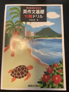 英作文基礎10題ドリル 竹岡広信 駿台文庫のサムネイル