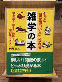 もっと話が面白い人になれる雑学の本のサムネイル