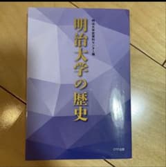 明治大学の歴史のサムネイル