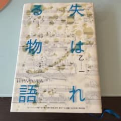 失はれる物語のサムネイル