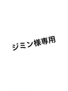 ※専用ページになります※のサムネイル