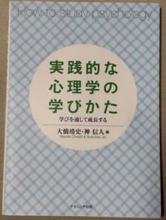 実践的な心理学の学びかた 学びを通して成長するのサムネイル