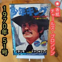昭和レトロ∕希少∕週刊少年キング1970年51号∕表紙チャールズ
