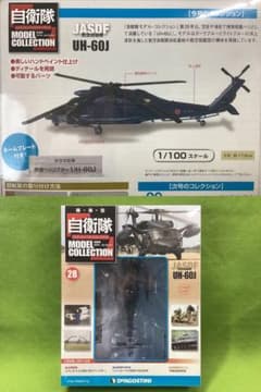 自衛隊モデルコレクション N28 新品 航空自衛隊 汎用ヘリ UH-60J 自衛隊モデルコレクション N28 新品 航空自衛隊 汎用ヘリ UH-60J