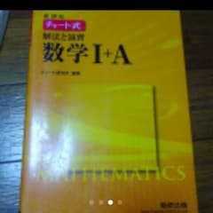 数学黄チャート数Ⅰ＋Ａ 数Ⅱ＋Bのサムネイル