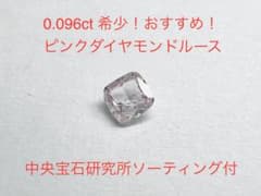 ライトパープリッシュピンク ダイヤモンド 0.096ct 中央宝石研究所ソ付 