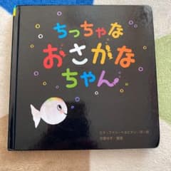 ちっちゃなおさかなちゃんのサムネイル