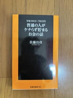 普通の人がケチらず貯まるお金の話 佐藤治彦 扶桑社新書のサムネイル