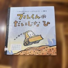 ブルくんのだいじなひのサムネイル