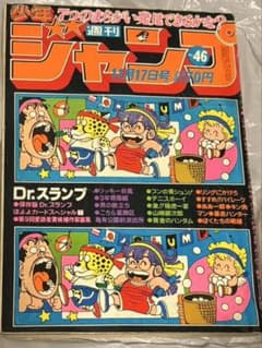 週刊少年ジャンプ　1980年　46号　Dr.スランプ 週刊少年ジャンプ 1980年 46号 Dr.スランプ - メルカリ