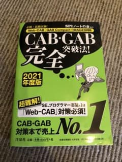 CAB・GAB完全突破法! 必勝・就職試験! 2021年度版のサムネイル