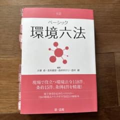ベーシック環境六法のサムネイル