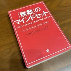 無敵のマインドセットのサムネイル