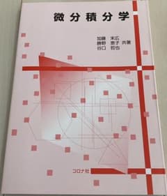 微分積分学のサムネイル