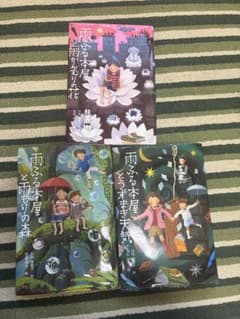 雨ふる本屋 シリーズ 3冊　まとめ売りのサムネイル