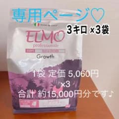 Mayu様専用★★★ ELMO / エルモ 高品質ドッグフード☆3㌔×３袋のサムネイル