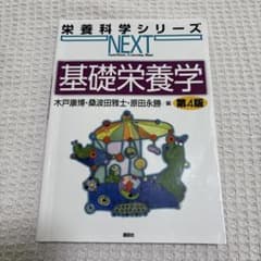 基礎栄養学 第4版 栄養科学シリーズNEXTのサムネイル