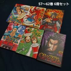 キングダム 57巻〜62巻 原泰久 青年漫画 6冊セット - メルカリ