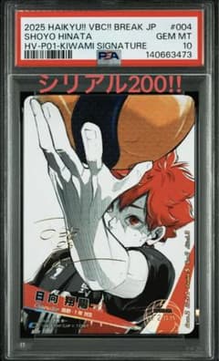 シリアル200番❗️ハイキュー!! バボカ! 日向翔陽 サイン 極 PSA10