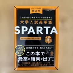 大学入試英単語 SPARTA2 advanced level 1000語のサムネイル
