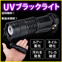 ブラックライト LED 懐中電灯 UVライト ネイル硬化 偽造防止 汚れ発見のサムネイル