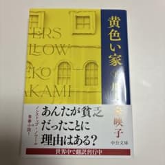 黄色い家 下 川上未映子 中公文庫のサムネイル