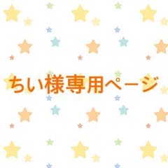 ちい様専用ページのサムネイル
