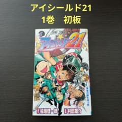 初版】アイシールド21 1巻 - メルカリ