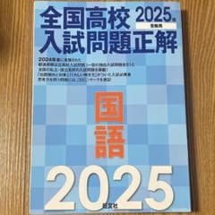 旺文社 全国高校入試問題正解 国語 2025年 受験用 - メルカリ