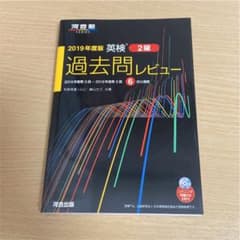 英検2級過去問レビュー 2019年度版のサムネイル