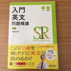入門英文問題精講 第4版 竹岡広信著のサムネイル
