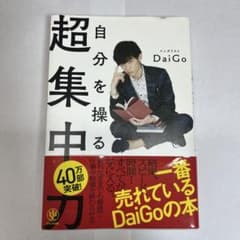 自分を操る超集中力 DaiGoのサムネイル