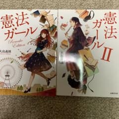 憲法ガール　2冊セットのサムネイル
