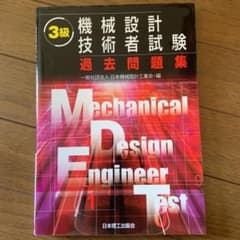 機械設計技術者試験　過去問題集のサムネイル
