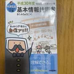 キタミ式イラストIT塾 基本情報技術者 平成30年度のサムネイル