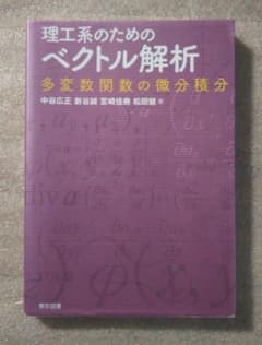 ベクトル解析 理工系学部 参考書 中古品のサムネイル