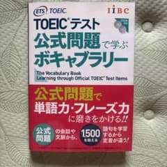 TOEICテスト公式問題で学ぶボキャブラリーのサムネイル